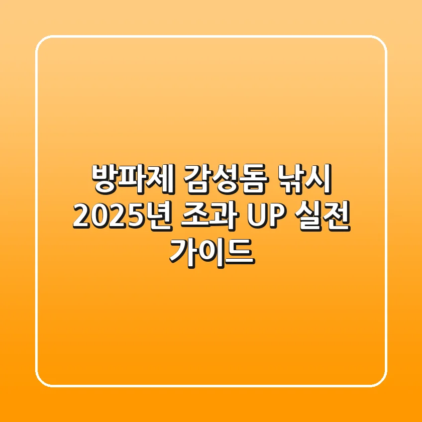 방파제 감성돔 낚시, 2025년 조과 UP 실전 가이드