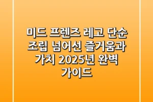 미드 프렌즈 레고, 단순 조립 넘어선 즐거움과 가치: 2025년 완벽 가이드