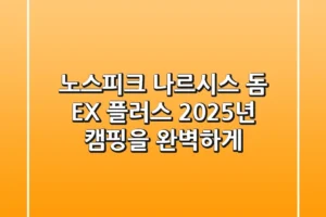 노스피크 나르시스 돔 EX 플러스: 2025년 캠핑을 완벽하게