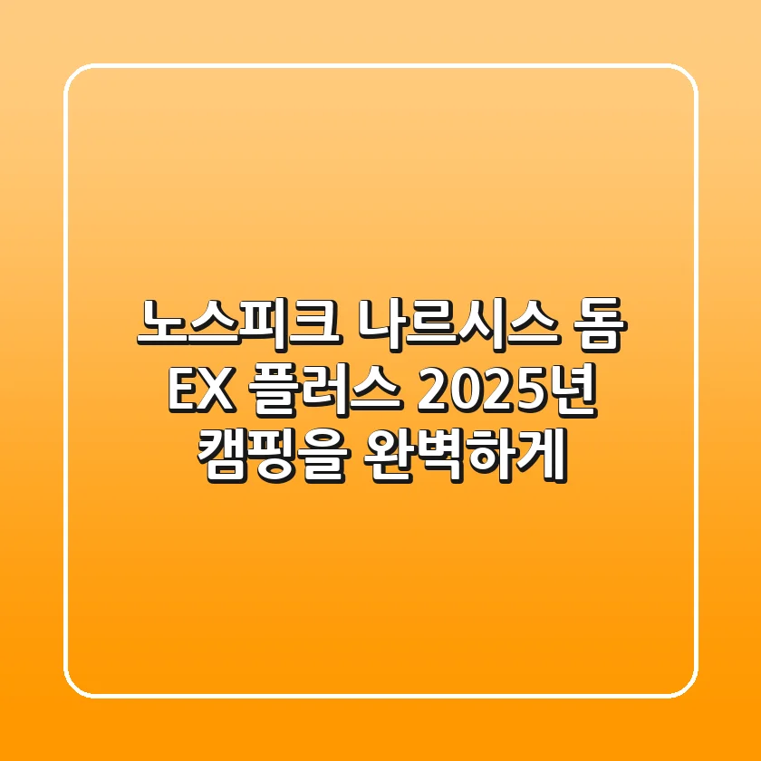 노스피크 나르시스 돔 EX 플러스: 2025년 캠핑을 완벽하게