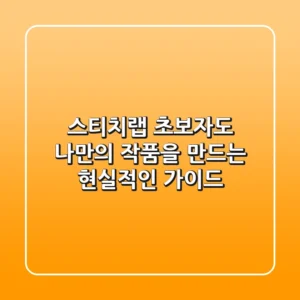 스티치랩, 초보자도 나만의 작품을 만드는 현실적인 가이드