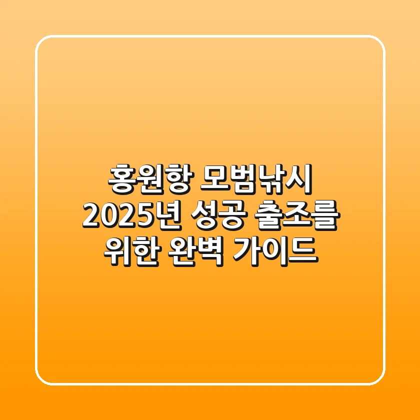 홍원항 모범낚시: 2025년 성공 출조를 위한 완벽 가이드