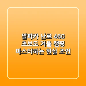 알파카 난로 460, 초보도 겨울 캠핑 마스터하는 현실 조언