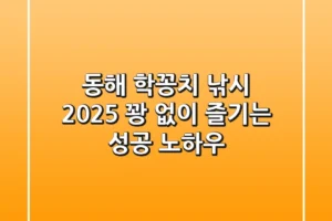 동해 학꽁치 낚시 2025, 꽝 없이 즐기는 성공 노하우