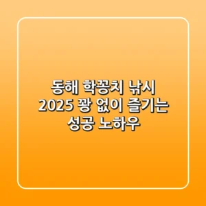 동해 학꽁치 낚시 2025, 꽝 없이 즐기는 성공 노하우