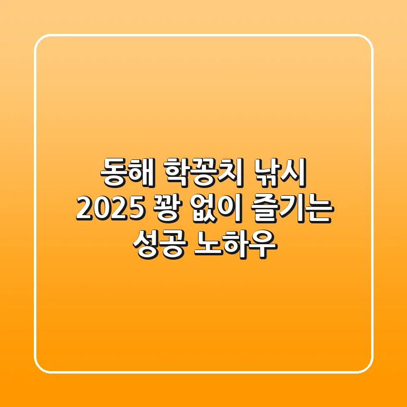 동해 학꽁치 낚시 2025, 꽝 없이 즐기는 성공 노하우