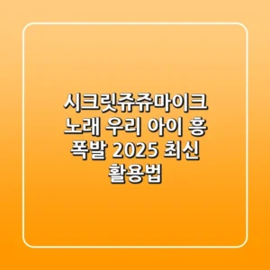 시크릿쥬쥬마이크 노래, 우리 아이 흥 폭발 2025 최신 활용법!