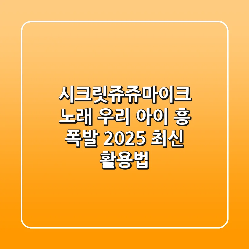시크릿쥬쥬마이크 노래, 우리 아이 흥 폭발 2025 최신 활용법!