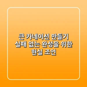 큰 카네이션 만들기: 실패 없는 완성을 위한 현실 조언
