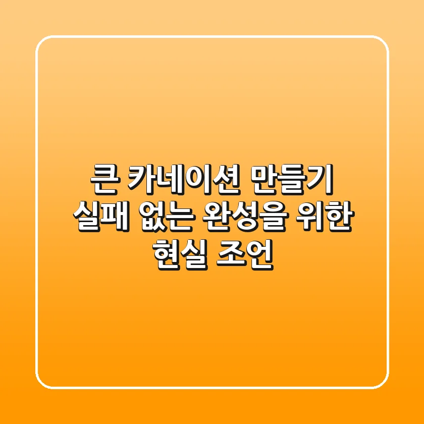 큰 카네이션 만들기: 실패 없는 완성을 위한 현실 조언