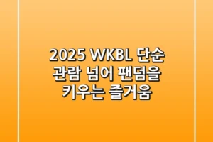 2025 WKBL: 단순 관람 넘어 팬덤을 키우는 즐거움