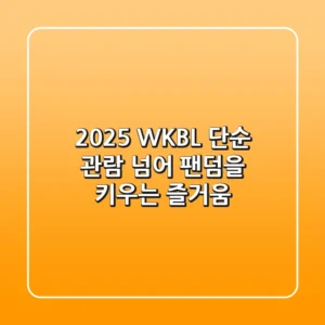 2025 WKBL: 단순 관람 넘어 팬덤을 키우는 즐거움