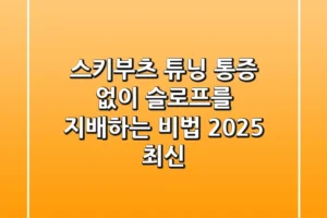 스키부츠 튜닝, 통증 없이 슬로프를 지배하는 비법 (2025 최신)