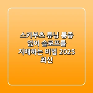 스키부츠 튜닝, 통증 없이 슬로프를 지배하는 비법 (2025 최신)