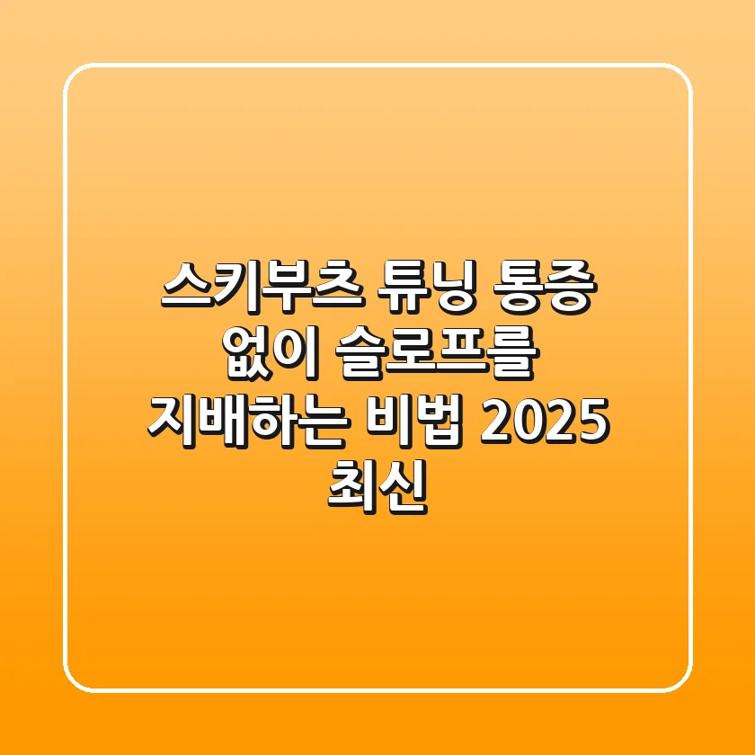 스키부츠 튜닝, 통증 없이 슬로프를 지배하는 비법 (2025 최신)