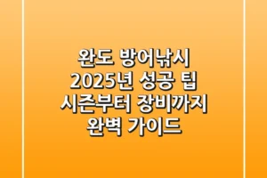 완도 방어낚시 2025년 성공 팁: 시즌부터 장비까지 완벽 가이드
