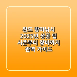 완도 방어낚시 2025년 성공 팁: 시즌부터 장비까지 완벽 가이드