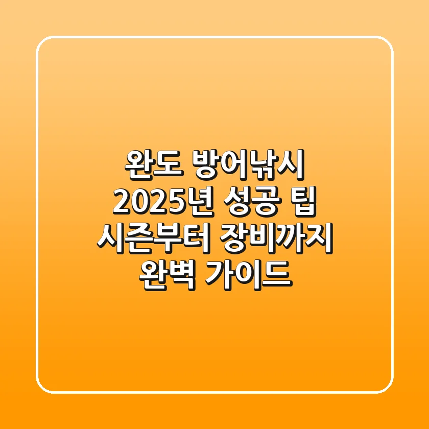 완도 방어낚시 2025년 성공 팁: 시즌부터 장비까지 완벽 가이드
