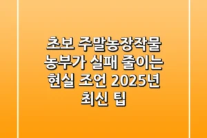 초보 주말농장작물 농부가 실패 줄이는 현실 조언! 2025년 최신 팁