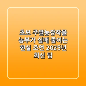 초보 주말농장작물 농부가 실패 줄이는 현실 조언! 2025년 최신 팁