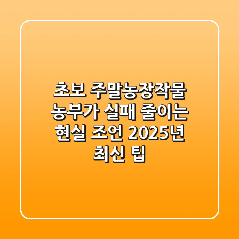 초보 주말농장작물 농부가 실패 줄이는 현실 조언! 2025년 최신 팁