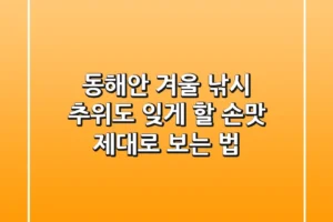 동해안 겨울 낚시, 추위도 잊게 할 손맛 제대로 보는 법