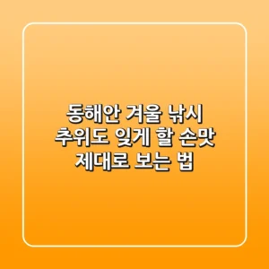 동해안 겨울 낚시, 추위도 잊게 할 손맛 제대로 보는 법