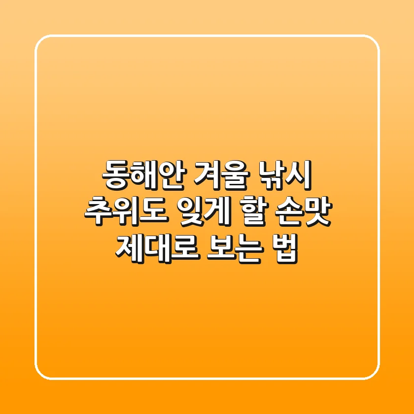동해안 겨울 낚시, 추위도 잊게 할 손맛 제대로 보는 법