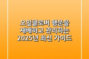 오잎클로버: 행운을 재배하고 관리하는 2025년 최신 가이드