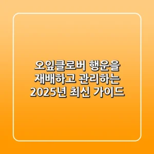 오잎클로버: 행운을 재배하고 관리하는 2025년 최신 가이드