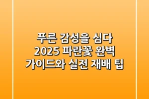 푸른 감성을 심다: 2025 파란꽃 완벽 가이드와 실전 재배 팁