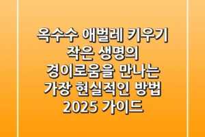 옥수수 애벌레 키우기: 작은 생명의 경이로움을 만나는 가장 현실적인 방법 (2025 가이드)