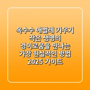 옥수수 애벌레 키우기: 작은 생명의 경이로움을 만나는 가장 현실적인 방법 (2025 가이드)