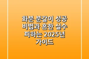 화분 분갈이: 성공 비법과 흔한 실수 피하는 2025년 가이드