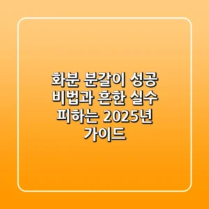 화분 분갈이: 성공 비법과 흔한 실수 피하는 2025년 가이드
