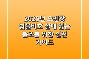 2025년, 오천항 범블비호: 실패 없는 출조를 위한 실전 가이드