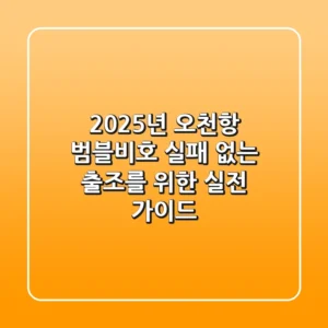 2025년, 오천항 범블비호: 실패 없는 출조를 위한 실전 가이드
