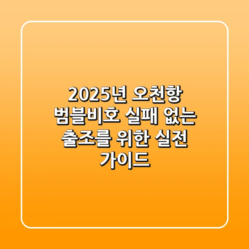 2025년, 오천항 범블비호: 실패 없는 출조를 위한 실전 가이드