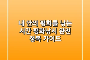 내 안의 평화를 낚는 시간: 평화낚시 완전 정복 가이드