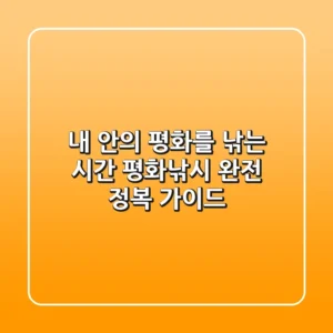 내 안의 평화를 낚는 시간: 평화낚시 완전 정복 가이드
