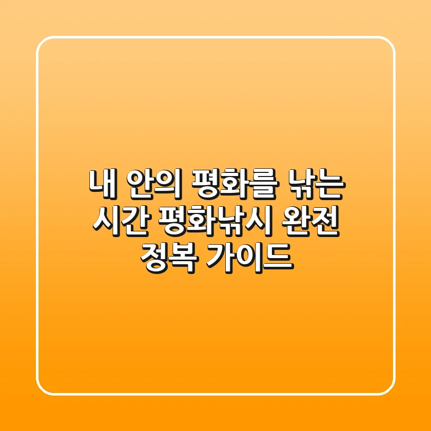 내 안의 평화를 낚는 시간: 평화낚시 완전 정복 가이드
