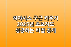 히야시스 구근 키우기, 2025년 초보자도 성공하는 비법 공개!