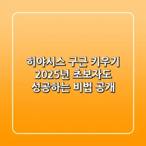 히야시스 구근 키우기, 2025년 초보자도 성공하는 비법 공개!