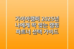 가이아캠퍼: 2025년 나에게 딱 맞는 캠핑 파트너 선택 가이드