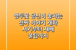 앵두꽃, 당신이 놓치는 진짜 이야기: 개화 시기부터 재배 꿀팁까지!