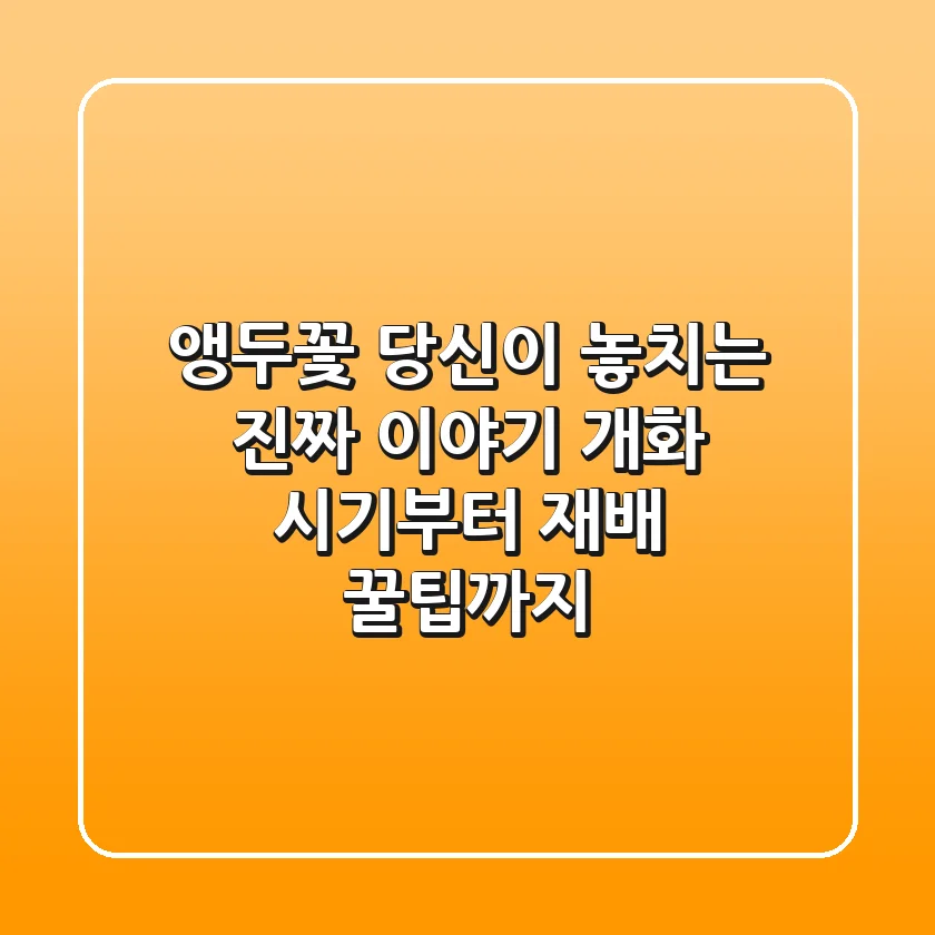 앵두꽃, 당신이 놓치는 진짜 이야기: 개화 시기부터 재배 꿀팁까지!
