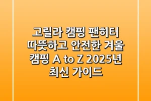 고릴라 캠핑 팬히터: 따뜻하고 안전한 겨울 캠핑 A to Z (2025년 최신 가이드)