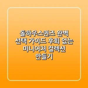 돌하우스퀸즈 완벽 선택 가이드: 후회 없는 미니어처 컬렉션 만들기
