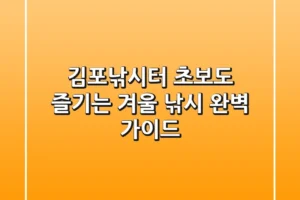 김포낚시터, 초보도 즐기는 겨울 낚시 완벽 가이드!