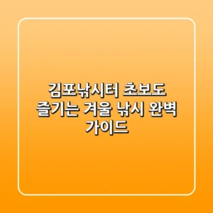 김포낚시터, 초보도 즐기는 겨울 낚시 완벽 가이드!